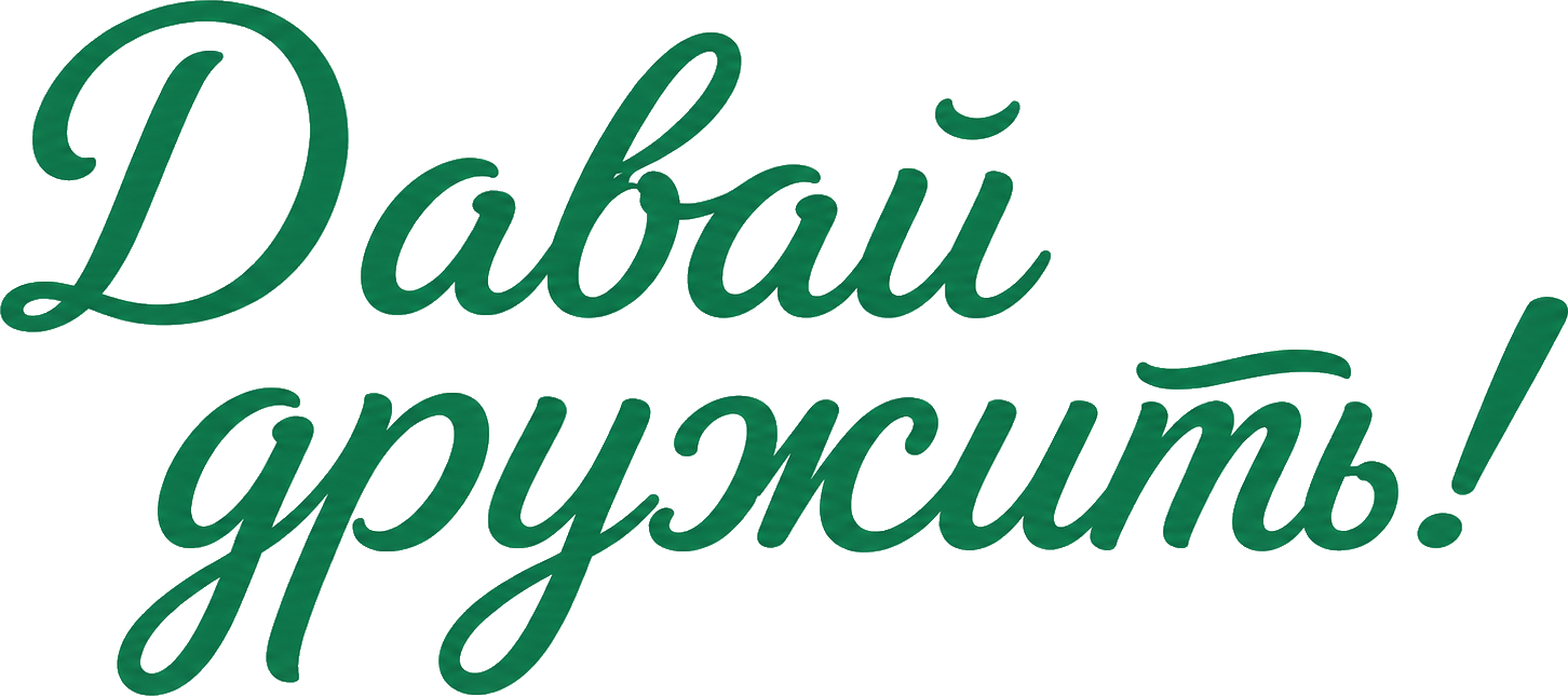 Давай дружить!