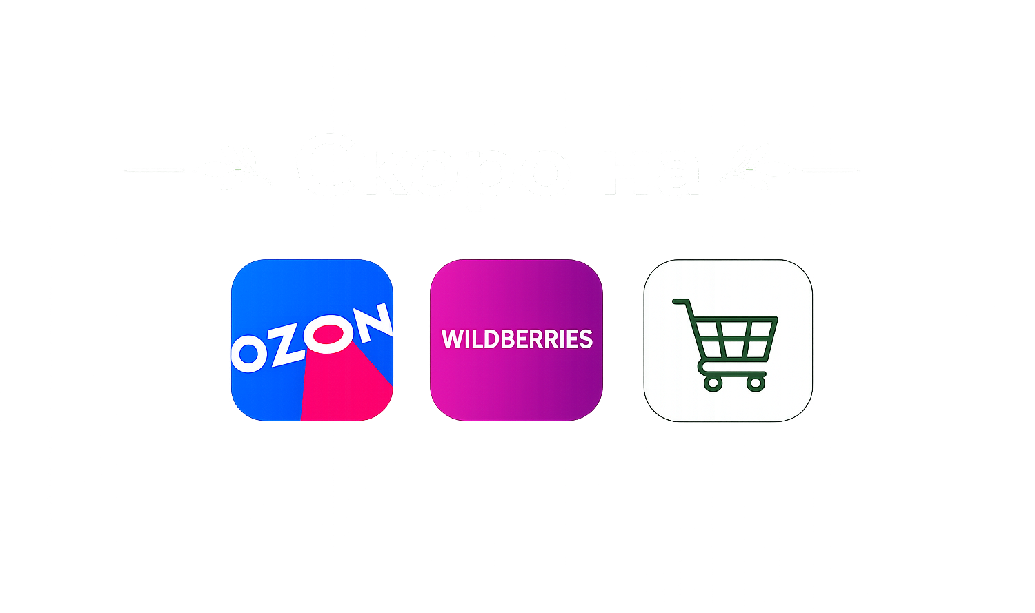 Скоро на OZON, Wildberries и маркетплейсах